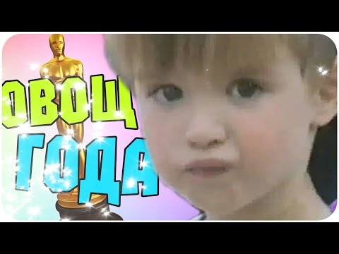Видео: ОВОЩ ГОДА - ВПЕРЁД В ПРОШЛОЕ (21+)