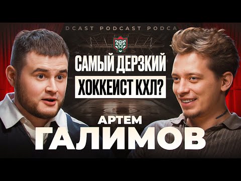 Видео: ГАЛИМОВ: В СКА — никогда! Комтуа - КРЫСА? / Что творится В «АК БАРСЕ»? / Мечты об НХЛ нет!