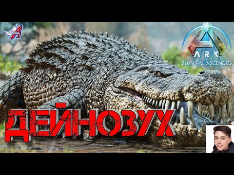 Видео: ARK Survival Ascended - ДЕЙНОЗУХ (5 серия)