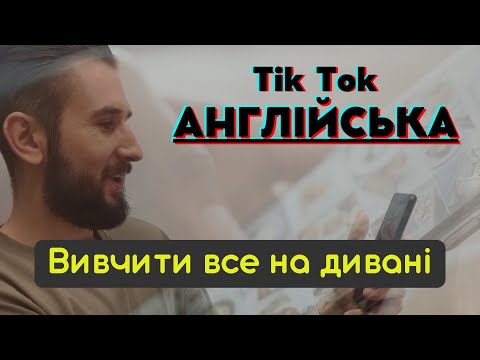 Видео: МОТИВАЦІЯ ТІК ТОК АНГЛІЙСЬКА І ДОФАМІН