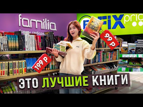 Видео: это САМЫЕ КРУТЫЕ КНИЖНЫЕ НОВИНКИ этой осени | книжная охота FixPrice и Familia
