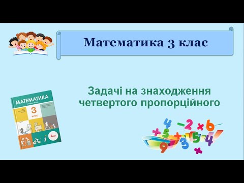 Видео: Задачі на знаходження четвертого пропорційного.