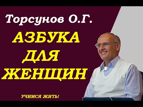 Видео: Азбука для женщин. Учимся жить. Торсунов О.Г.