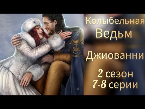 Видео: СЦЕНЫ С ДЖИОВАННИ. КОЛЫБЕЛЬНАЯ ВЕДЬМ 2 СЕЗОН 7- 8 СЕРИИ. ЛИГА МЕЧТАТЕЛЕЙ