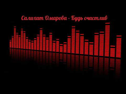 Видео: Салихат Омарова - Будь счастлив (на русском)