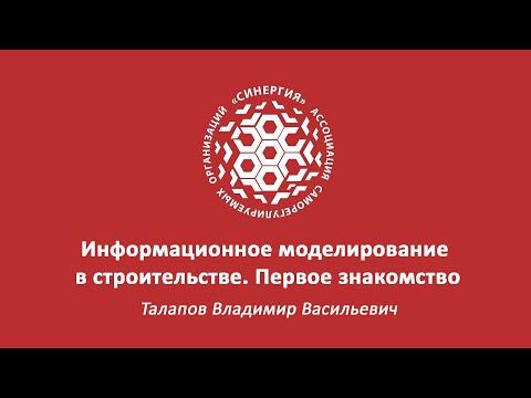 Видео: Вебинар по BIM: "Информационное моделирование в строительстве. Первое знакомство"