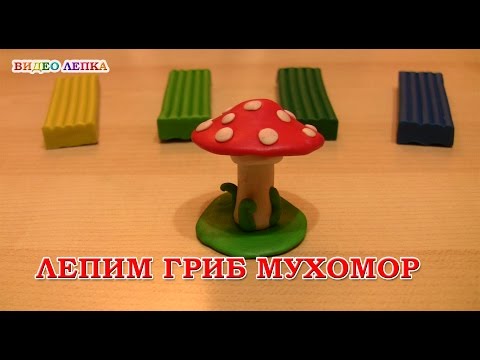 Видео: ГРИБ МУХОМОР - Лепим из пластилина | Видео Лепка