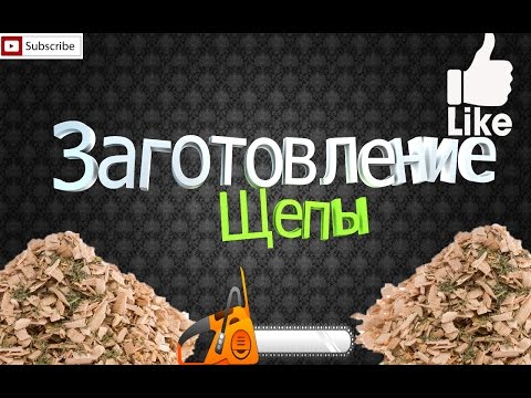 Видео: Заготовка щепы.