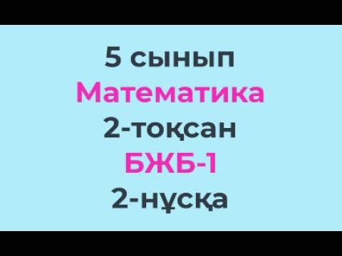 Видео: 5 сынып Математика 2-тоқсан БЖБ-1 2-нұсқа