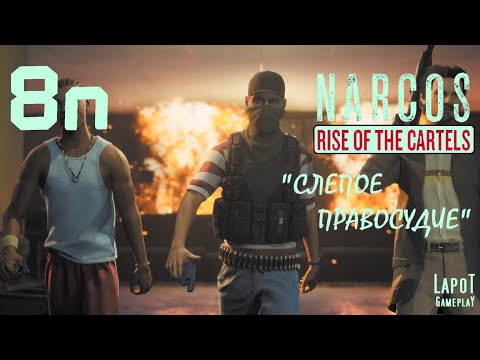 Видео: Прохождение Narcos: Rise of the Cartels против УБН. Часть 8n "Слепое правосудие"