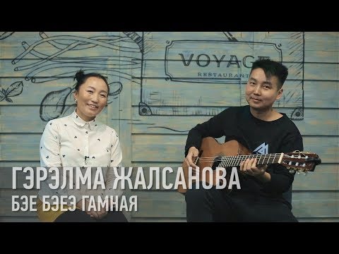 Видео: Бэе бэеэ гамная - Гэрэлма Жалсанова / Бурятские песни / Buryat songs