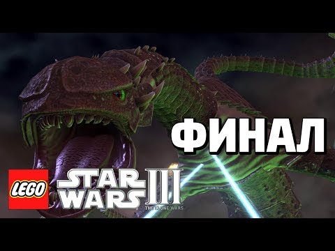 Видео: LEGO Star Wars lll: The Clone Wars Прохождение - Финал - ГАД ЗИЛЛО