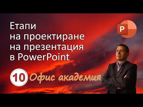 Видео: Проектиране съдържанието на PowerPoint презентация и избор на тема на презентация (видео 10 от 100)