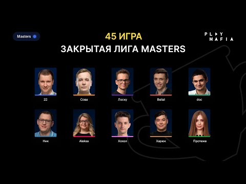 Видео: PM MASTERS / Игра 45 / Лоску, 22, Belial, doc, Сова, Протеже, Xoxol, Харюк, Ник, Aleksa /