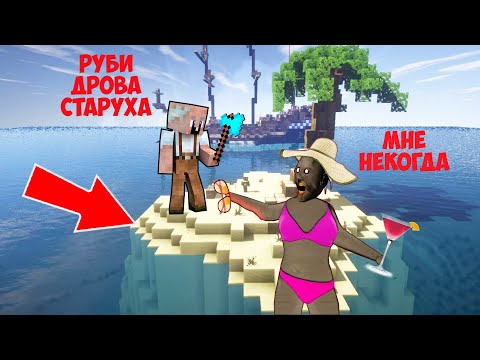 Видео: ДЕД И ГРЕННИ ВЫЖИВАЮТ НА НЕОБИТАЕМОМ ОСТРОВЕ В МАЙНКРАФТ ТРОЛЛИНГ ЛОВУШКА ВЫЖИВАНИЕ МОНСТРА SCP