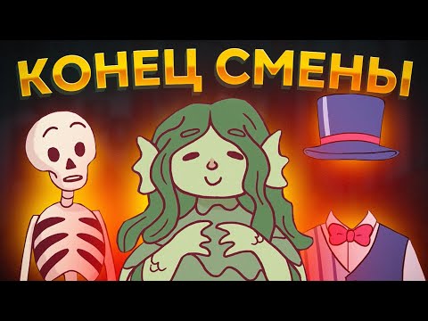 Видео: ХпОп. ХЕЛЛОУИНСКИЙ ЗАМЕС: КОНЕЦ СМЕНЫ!