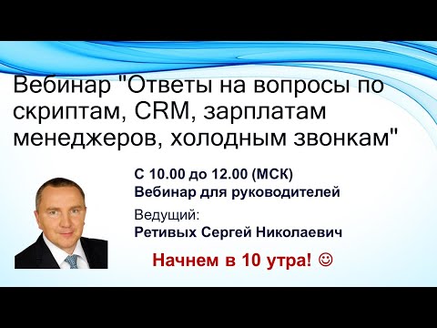 Видео: Стрим 29. Ответы на вопросы по скриптам, CRM, зарплатам менеджеров, холодным звонкам