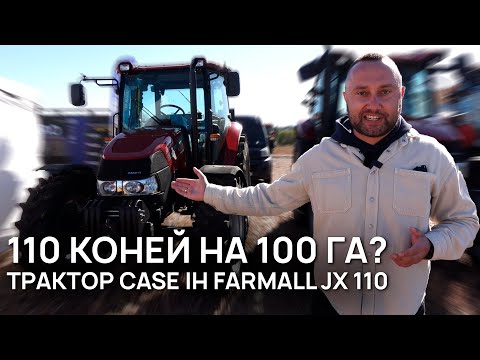 Видео: 110 коней на 100 га? Чи вистачить одного трактора? Case IH Farmall JX 110 від Назариська | НФМ АГРО