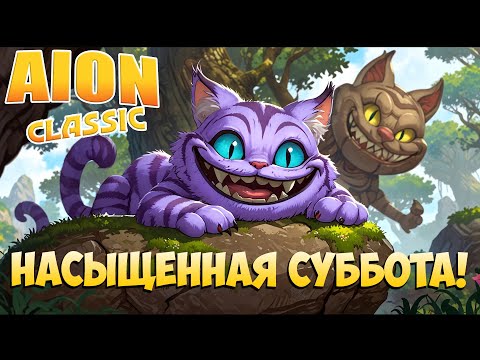 Видео: 😵Насыщенная СУББОТА! • Aion Classic 2.8