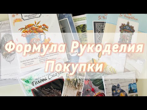 Видео: 6. Мои покупки и впечатления на Формуле Рукоделия осень 2025 и не только 🧡