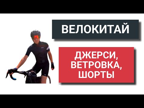 Видео: Велоджерси, ветровка и шорты из Китая: обзор брендов X-Tiger, Kemaloce, Raudax