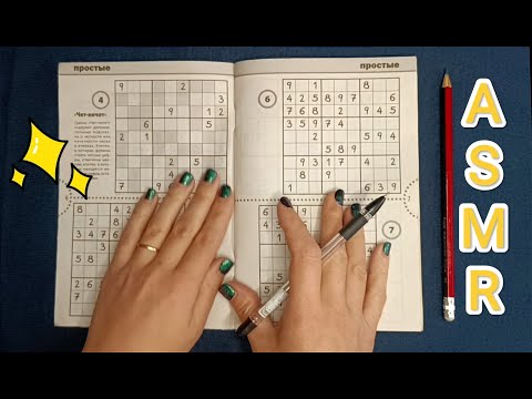 Видео: ASMR SUDOKU / АСМР СУДОКУ / шёпот / whisper
