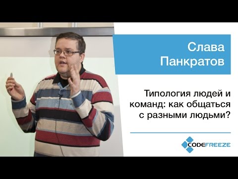Видео: Слава Панкратов — Типология людей и команд: как общаться с разными людьми?