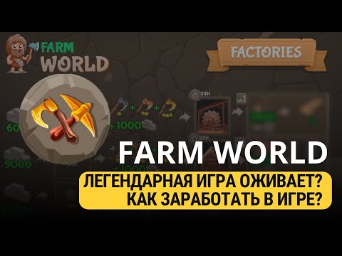 Видео: FARM WORLD - ИГРА СНОВА ОЖИЛА? РОЗЫГРЫШ НА 60$ В ВИДЕО!