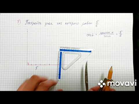 Видео: Построение угла по заданному значению. Построение угла по sin, cos, tg