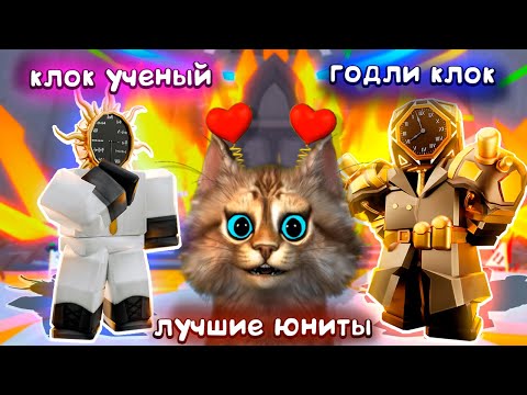 Видео: НОВЫЙ ГОДЛИ и УЧЕНЫЙ КЛОК лучшие ЮНИТЫ в игре? Toilet Tower Defense