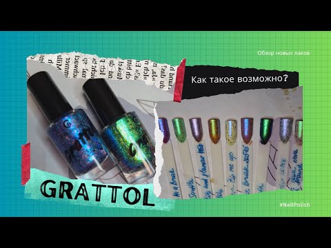Видео: Шокирующие новинки лаков от Grattol/ Полный обзор