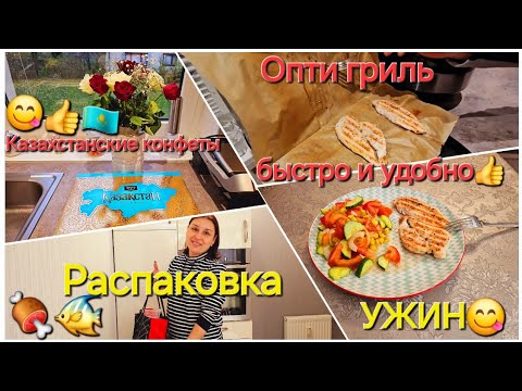 Видео: Влоги из🇰🇿🇩🇪/Распаковка🍖🐠/Казахстанские конфеты😋👍/Опти гриль,быстро/Ужин😋