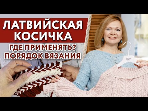 Видео: Порядок вязания латвийской косички / Как выглядит латвийская косичка на изделии?