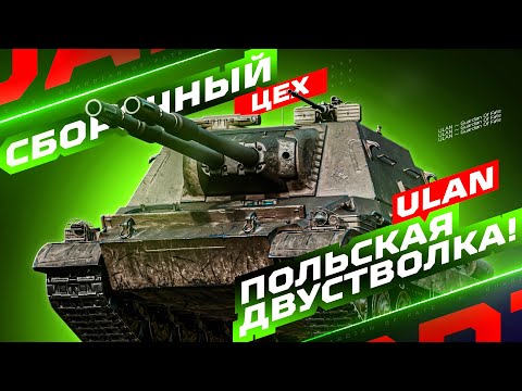 Видео: ULAN - НОВАЯ ДВУСТВОЛКА ИЗ «СБОРОЧНОГО ЦЕХА» 💥 ПЕРВЫЙ ВЫЕЗД И ОЦЕНКА ТАНКА!