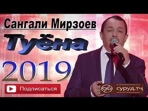 Видео: Сангали Мирзоев туёна 2019. Сахнара гарм кард