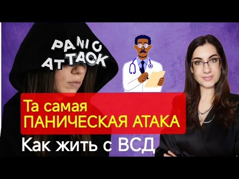 Видео: Панические атаки и ВСД: ПРАВДА, о которой молчат врачи. Как остановить приступ за 3 минуты?"