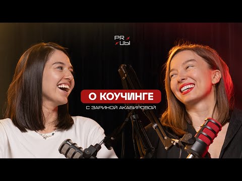 Видео: КАК И ЗАЧЕМ РАБОТАЕТ КОУЧИНГ ⚡️
