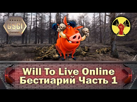 Видео: Will To Live Online | Бестиарий Часть 1