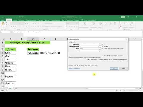 Видео: ФУНКЦИЯ ОБЪЕДИНИТЬ В EXCEL
