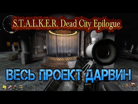 Видео: Весь проект "Дарвин" в моде S.T.A.L.K.E.R. Dead City Epilogue