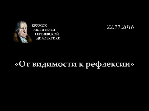 Видео: Кружок диалектики (2016-2017) - 04. «От видимости к рефлексии»
