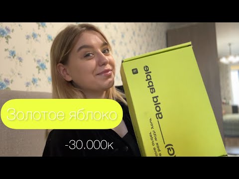 Видео: Золотое яблоко ❤️🍏 распаковка косметики
