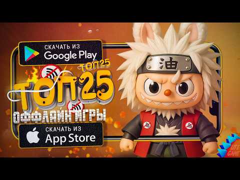 Видео: 🔥ТОП 25 ЛУЧШИХ ИГР БЕЗ ИНТЕРНЕТА ДЛЯ ANDROID & iOS 2025 (Оффлайн)