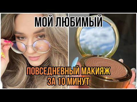 Видео: ПОВСЕДНЕВНЫЙ МАКИЯЖ ЗА 10 МИНУТ