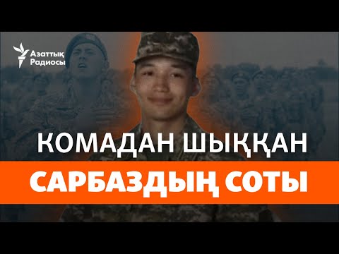 Видео: Комадан ес жиған Нұржігіттің соты. Сарбаз сараптама қорытындысымен келіспейді