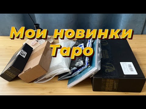 Видео: Мои Таро покупки