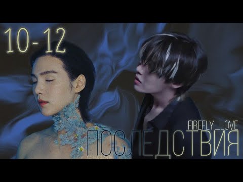 Видео: Последствия / FireFly_LoVe / 10-12 часть / озвучка фанфика / соупы, юнсоки