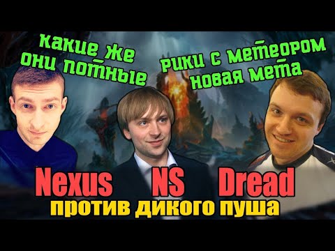 Видео: Nexus, Dread, NS & Co против стака абузеров ликана в Dota 2 - 7.09