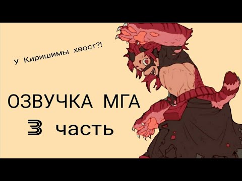 Видео: #моягеройскаяакадемия #МГА Озвучка комиксов по МГА (Моя геройская академия) 3 Часть.