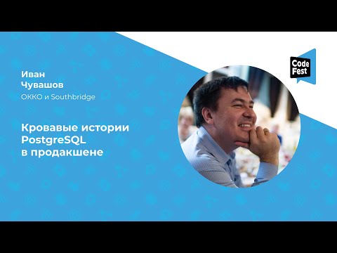 Видео: Иван Чувашов. Кровавые истории PostgreSQL в продакшене
